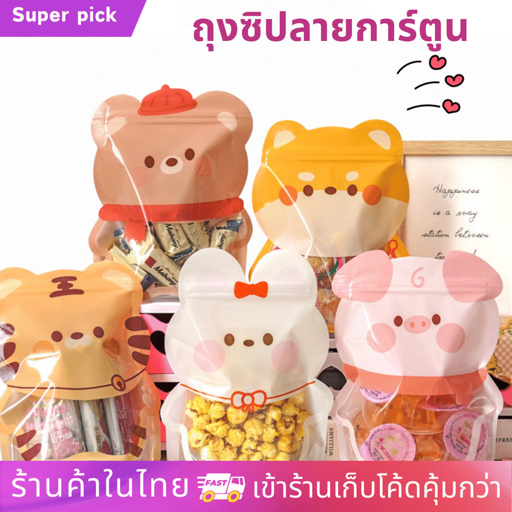 (10ใบ)ถุงมีแถบปิดก้นตั้งลายการ์ตูน ถุงของขวัญ รูปสัตว์ ถุซปใส่ขนมลายน่ารัก ถุงมีแถบปิดก้นตั้งได้ ถุงใส่ คุกกี้ ลายสวย