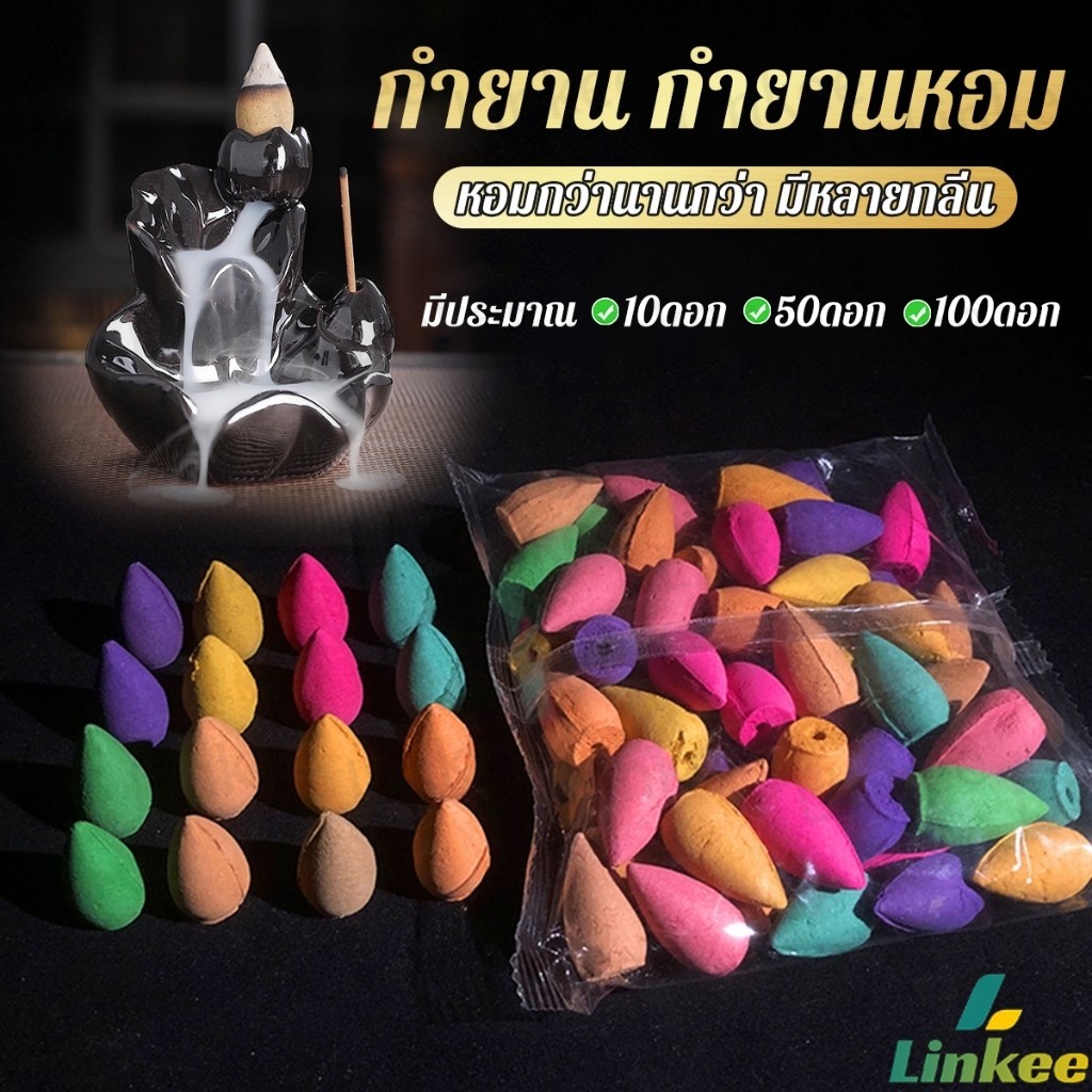 Linkee กำยานหอม คละกลิ่น กำยานควันน้ำตก คุณของกำยานมีกลิ่นหอม Incense