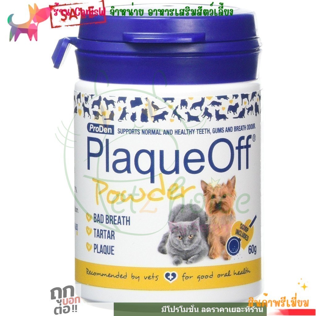 PlaqueOff plaque off แบ่งขาย 10g ผง ขัด ฟัน กลิ่นปาก ป้องกันเหงือกอักเสบ สะอาด อาหารเสริม แมว หมา สุนัข ProDen