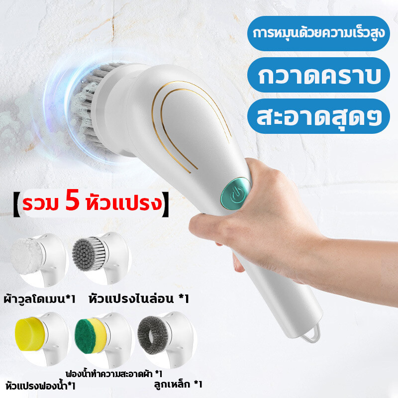 แปรงไฟฟ้าแปรงขัดทำความสะอาดอเนกประสงค์ 5หัวแปรง แปรงขัดห้องน้ำไฟฟ้า แปรงขัดไฟฟ้า ไร้สาย เครื่องขัดพื้น เครื่องขัดห้องน้ำ