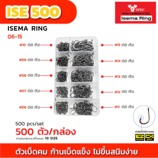 ตัวเบ็ด ISEMA แบบกล่อง 100 ตัว และ 500 ตัว ตะขอทางเดียว คละเบอร์