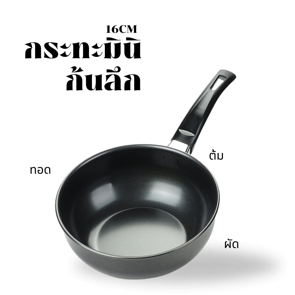 กระทะมินิก้นลึก B00023 ขนาด16ซม. กระทะเทฟล่อน กระทะ ขนาดเล็ก