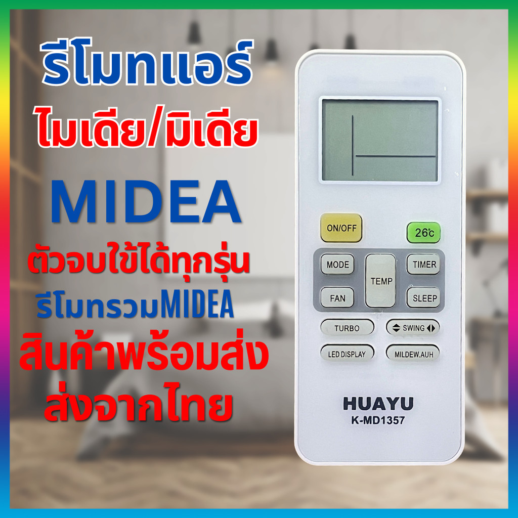 รีโมทแอร์รวม Midea ไมเดีย มิเดีย ตัวจบ ใช้ได้ทุกรุ่น Universal Remote Air Condition for Midea