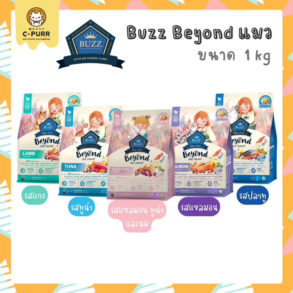 [1KG] Buzz Beyond บัซซ์ บียอนด์ Premium Gluten Free อาหารแมว เพิ่มวิตามินจากผลไม้ 5 สี ขนาด 1 กิโลกรัม
