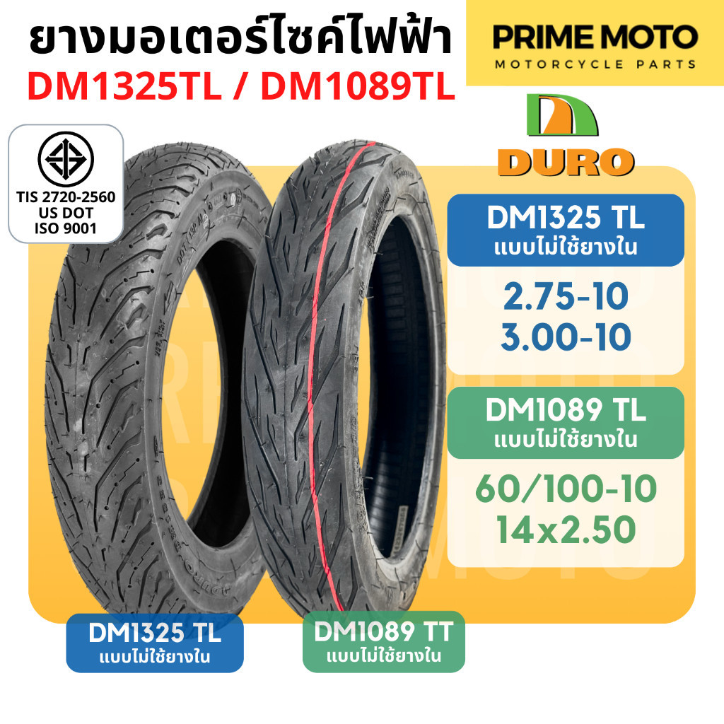 ยางรถมอเตอร์ไซค์ไฟฟ้า จักรยานไฟฟ้า ดูโร่ DURO DM1325 และ DM1089 แบบไม่ใช้ยางใน (TUBELESS) 60/100-10 , 14x2.50 , 2.75-10