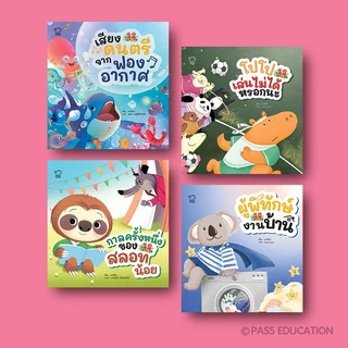 PASS EDUCATION นิทาน 12 เรื่องเล่นสนุกชุด 3 (มี4 เรื่อง)เล่นสนุก พัฒนา EF