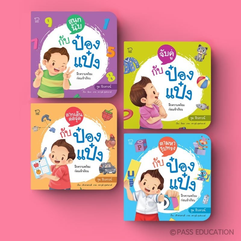 PASS EDUCATION ชุดฝึกความพร้อมกับป๋องแป๋ง 4 เล่ม เสริมทักษะคณิตและเชาวน์ปัญญา
