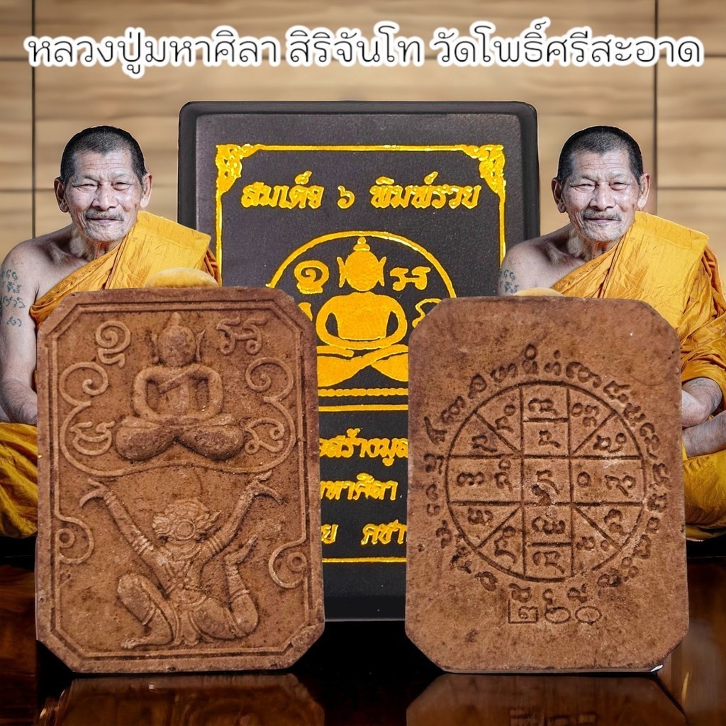 สมเด็จ6พิมพ์รวย พระสมเด็จทรงหนุมาน ด้านบนอุดมวลสารด้านล่างมีเลขโค้ด เจ้าคุณหลวงปู่มหาศิลา สิริจันโท วัดโพธิ์ศรีสะอาด