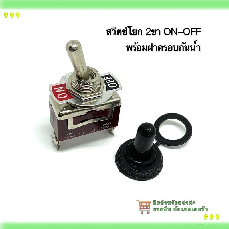 สวิตซ์โยก ON-OFF 2ขา 15A250V พร้อมฝาครอบกันน้ำ สวิตซ์โยก ปิดเปิด ราคา ถูกที่สุด ดีลบีเคเค แกลเลอรีภาพที่ 2