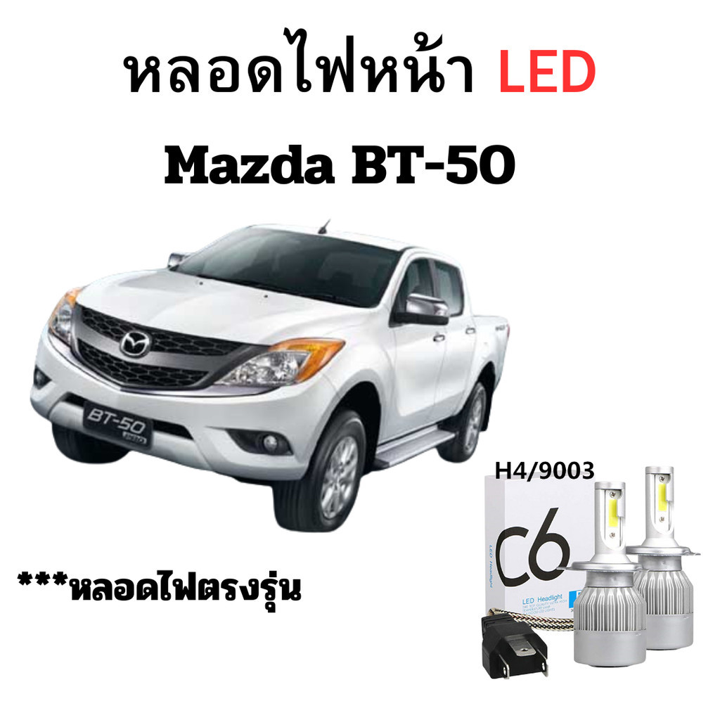 หลอดไฟหน้า LED ขั้วตรงรุ่น Mazda BT-50 ใช้กับไฟหน้ารุ่นโปรเจคเตอร์ไม่ได้ แสงขาว H4 มีพัดลมในตัว ราคาต่อ 1 คู่ พร้อมส่ง