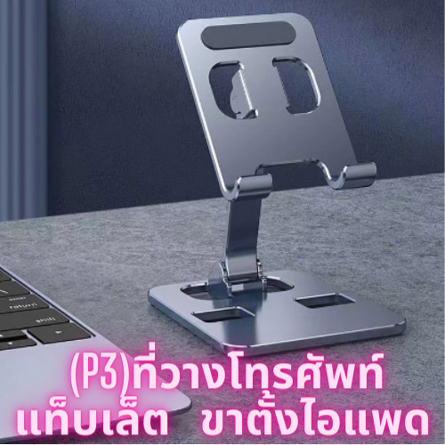 (P3) ที่วางโทรศัพท์ ที่วางเดสก์ท็อป แท็บเล็ต โทรศัพท์มือถือ แบบพับได้ แท่นวางแข็งแรง /G0049