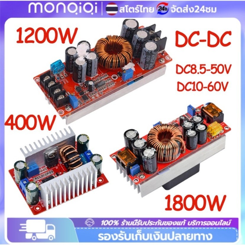 สเต็ปอัพ วงจรเพิ่ม แรงดันไฟฟ้า 400W/1200W 15A/20A DC-DC Boost Converter แปลงไฟจาก 8.5-50V เป็น 10-60V (Step Up)