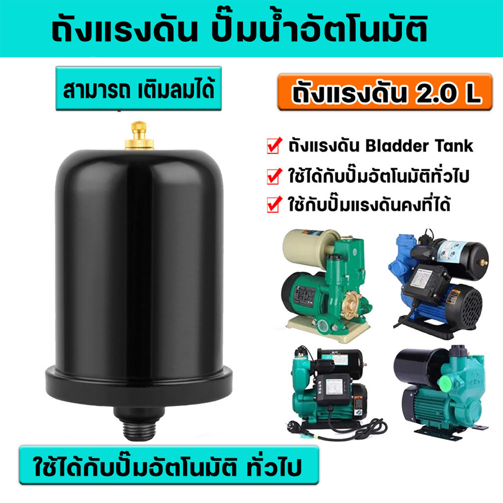 BED ถัง​แรงดัน 2L ถังลมปั้มน้ำHitachi อะไหล่ปั๊มน้ำ หม้อแรงดันปั๊มออโต้ ปั้มน้ำแรงดันคงที่ ปั๊มเปลือย