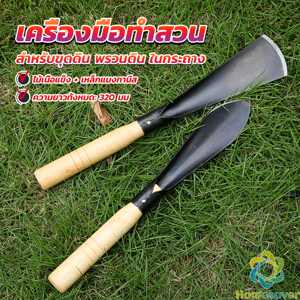 H.S. เสียมกึ่งมีด สำหรับขุดดิน พรวนดิน พื้นที่เล็กๆ ทำสวนผัก สวนดอกไม้ กำจัดวัชพืช garden shovel