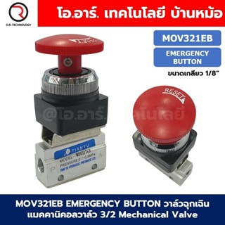 MOV321EB Emergency Button วาล์วฉุกเฉิน แมคคานิคอลวาล์ว 3/2 M…