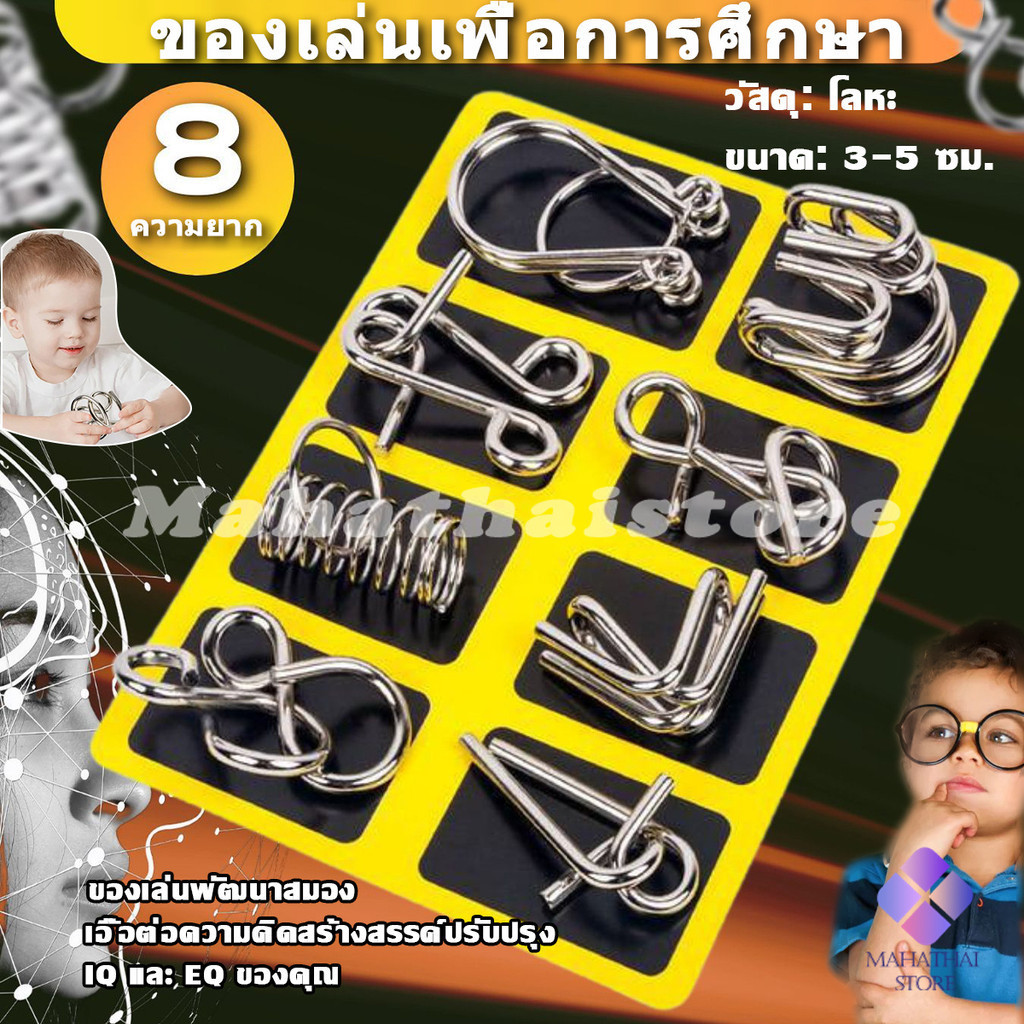 Mahathai จิ๊กซอว์ปริศนา ลวดโลหะ ของเล่นฝึกสมอง สไตล์จีน สําหรับเด็ก และผู้ใหญ่ 8 ชิ้น Educational toy