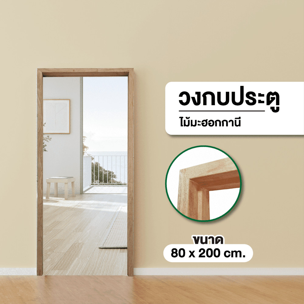 GlobalHouse GREATWOOD วงกบประตูไม้มะฮอกกานี 80x200ซม. สินค้าของแท้คุณภาพดี
