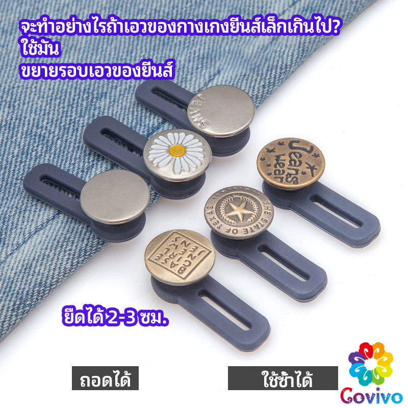 Covivo กระดุมขยายเอว เพิ่มขนาดรอบเอวกางเกง สายบุฟเฟ่ต์ต้องไม่พลาด jeans buttons