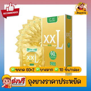 ถุงยางอนามัย XXL GJG Big Size Oversize Condom ผิวเรียบ ขนาดใ…