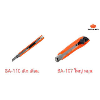 มีดคัตเตอร์ใหญ่ Pumpkin รุ่น Twist-Y 12107/BA-107 มีดคัตเตอร์เล็ก Pumpkin 12110/BA-110 OIL8448 คัตเตอร์ cutter