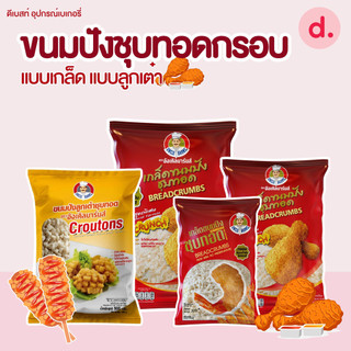 ขนมปังชุบทอดกรอบ แบบเกล็ด แบบลูกเต๋า ขนาด 200-1000 กรัม