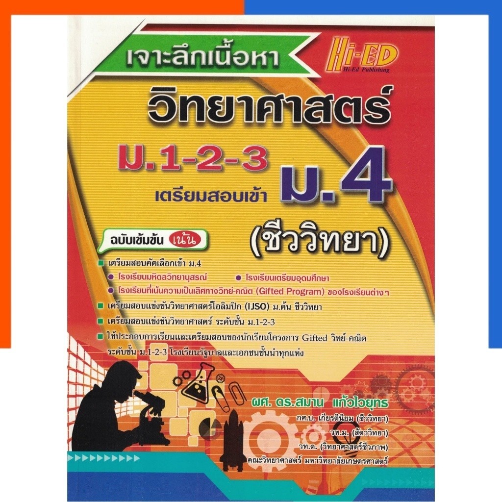 เจาะลึกเนื้อหา วิทยาศาสตร์ ม.1-2-3 สอบเข้า ม.4 วิขา ชีววิทยา แถมเฉลย ฉบับเข้มข้น ไฮเอ็ด Hi-ed US.Station