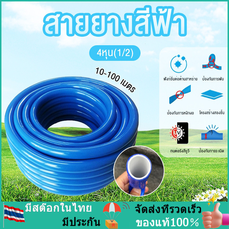 สายยางสีฟ้า ขนาด 1/2 นิ้ว (4หุน) สายยางฟ้าเด้ง ความยาว 10-50 เมตร สายยางรดน้ำต้นไม้ เด้ง อย่างดี 3ปีไม่แข็งกรอบ