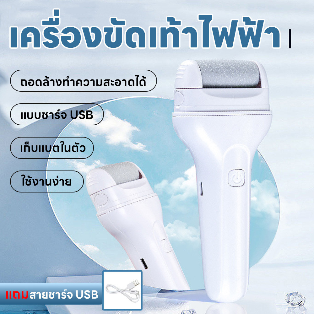 ที่ขัดเท้าไฟฟ้า เครื่องเจียร เครื่องขัดเท้า อุปกรณ์ขัดเท้า สามารถถอดทำความสะอาดได้ ช่วยขจัดเซลส์ผิวที่หยาบกร้าน ชาร์จUSB