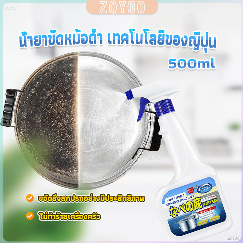 ZY น้ำยาขัดหม้อดำ ทําความสะอาดก้นกระทะ 500ml Detergent