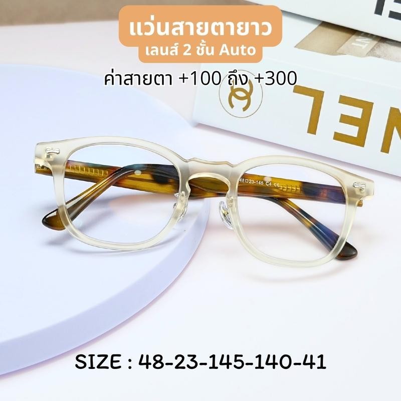 แว่นตาสายตายาวเลนส์ 2 ชั้น ออโต้ รุ่น "ชินามอน" Cinnamon จบปัญหาสายตายาว ออกแดด เลนส์เปลี่ยนสีเทาดำ