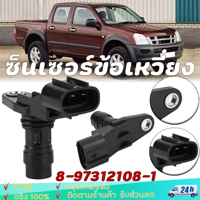 เซนเซอร์จับตําแหน่งเพลาข้อเหวี่ยงเครื่องยนต์ 8 ตําแหน่ง97312108-1 อุปกรณ์เสริมรถยนต์ ISUZU HOLDEN COLORADO RODEO