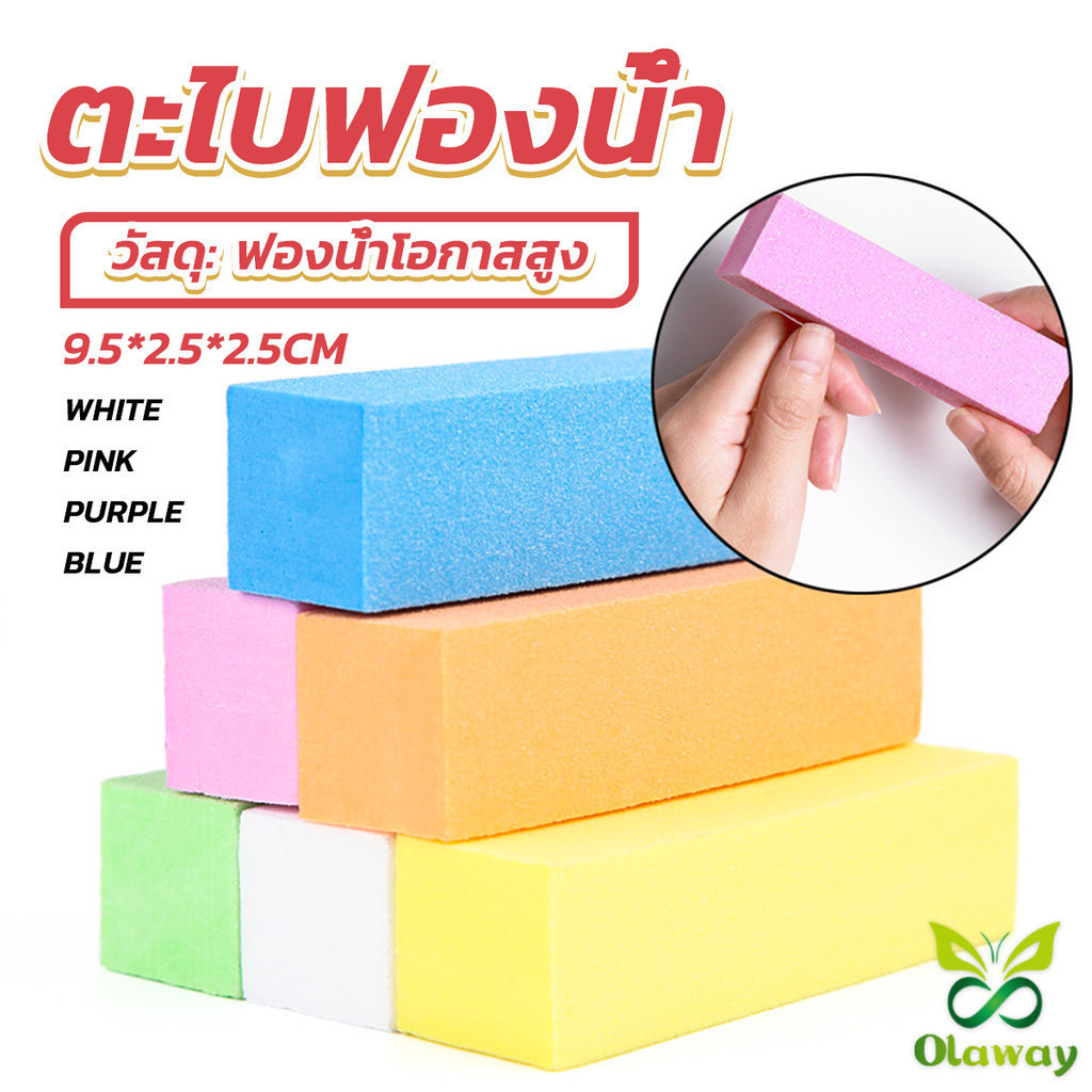 Olaway ตะไบเล็บ ตะไบขัดเล็บธรรมชาติ บล็อกบัฟเฟอร์ กระดาษทราย Nail sponge