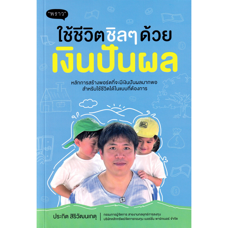(BookZone) : หนังสือ ใช้ชีวิตชิล ๆ ด้วยเงินปันผล