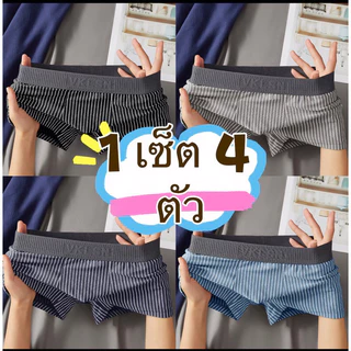 กางเกงบ็อกเซอร์ขาสั้น boxer กางเกงในผู้ชาย ( 1 เซ็ต 4 ตัว ) ผ้าคอตตอน ยืดหยุ่น ระบายอากาศได้ดี สวมใส่สบาย ไร้รอยต่อ