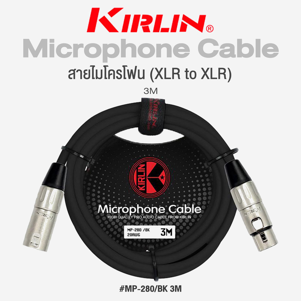 Kirlin MP-280 XLR Microphone Cable สายไมโครโฟน สายไมค์ (XLR to XLR) ยาว 3 เมตร วัสดุ PVC ทนทานต่อการ