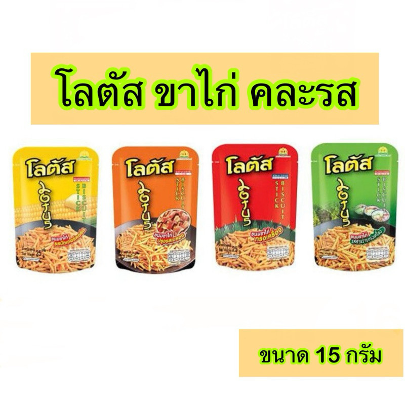 ซื้อ ขนม โลตัสขาไก่ 15กรัม คละรส