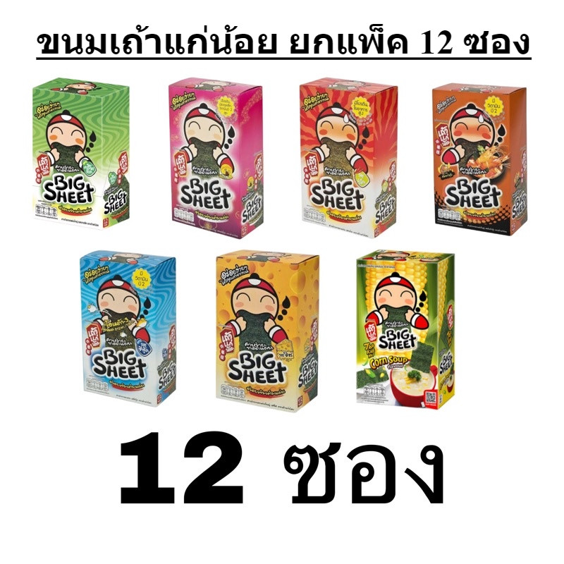 ขนม เถ้าแก่น้อย บิ๊กชีท บิ๊กโรล 12ซอง สาหร่ายปรุงรส กรอบ อร่อย