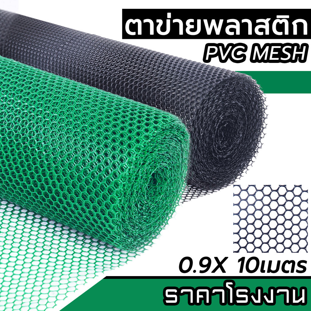 (10เมตร) ตาข่ายพลาสติก PVC ดำ-เขียว ตาข่ายล้อมไก่ ล้อมรั้ว ตา 3มิล-30มิล คุณภาพสูง หนา ทน ผลิตในไทย