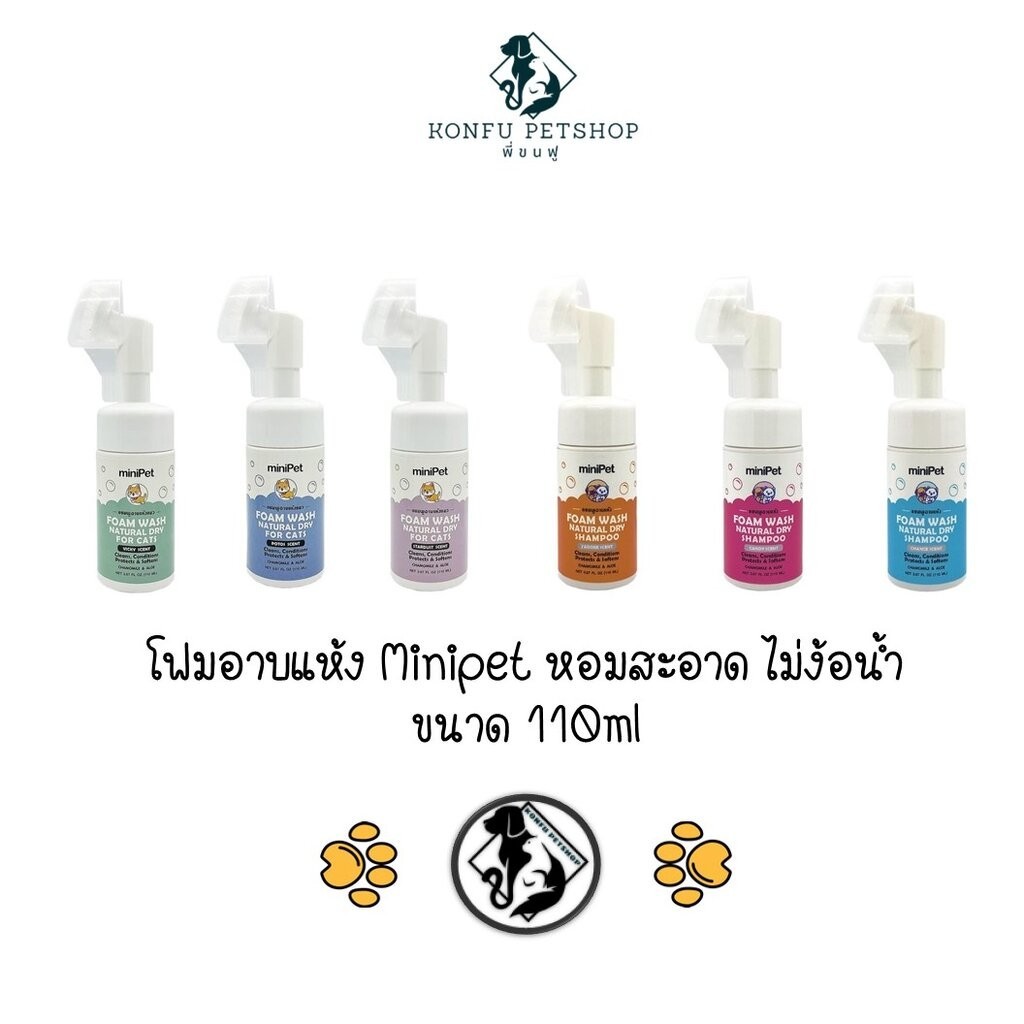 Minipet มินิเพ็ท โฟมอาบแห้ง แชมพูอาบแห้ง โฟมแห้ง โฟมทำความสะอาด สุนัขและแมว ขนาด 110ml