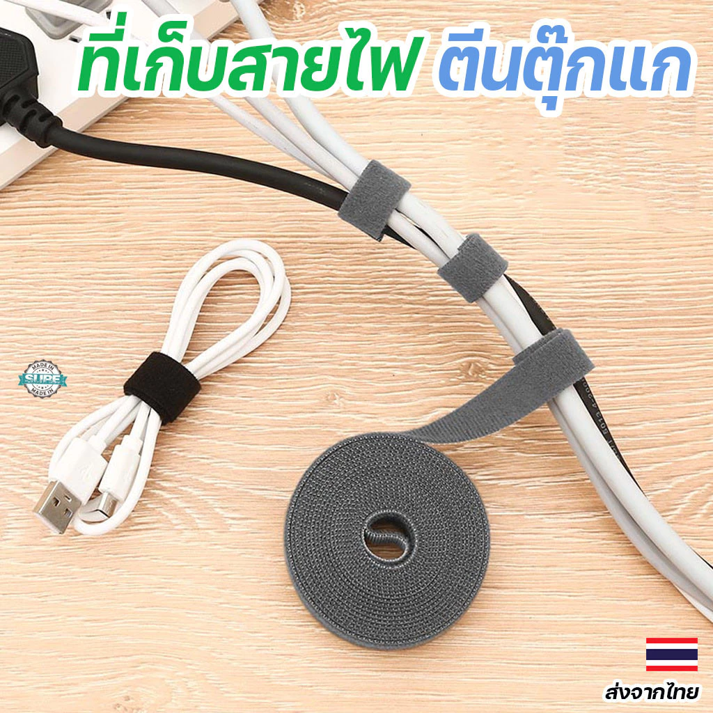 ที่เก็บสายชาร์จและสายไฟ เทปรัดตีนตุ๊กแก 5M จัดเก็บสายไฟได้สะดวก ป้องกันการพันกัน พร้อมส่งจากไทย