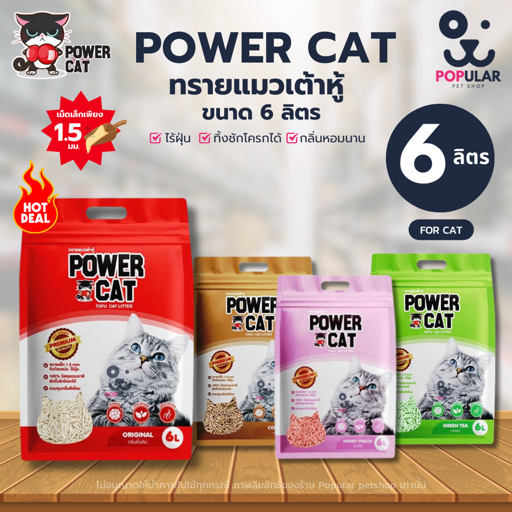 [1 ถุง] POWER CAT ทรายแมวเต้าหู้พาวเวอร์แคท จับก้อนแน่น ไร้ฝุ่น ควบคุมกลิ่นดีเยี่ยม 6L