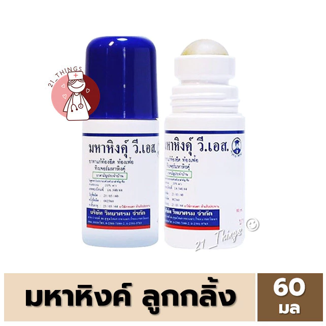 มหาหิงคุ์ วี เอส ชนิดลูกกลิ้ง 60มล. มหาหิงค์ 60ml. วิทยาศรม หัว ลูกกลิ้ง