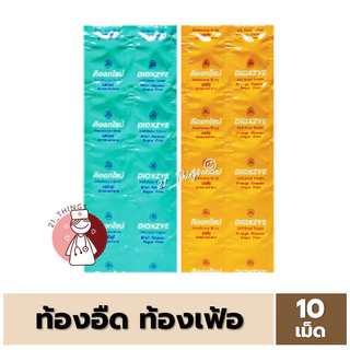 Dioxzye แผงละ 10 เม็ด (มิ้นท์/ส้ม) ลดกรด จุกเสียด แน่นท้อง ท้องอืด ท้องเฟ้อ
