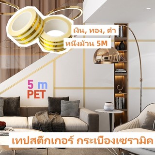 เทปสติ๊กเกอร์ กระเบื้องเซรามิค เทปตกแต่งป้องกันโรคราน้ำค้าง กระเบื้องบุผนังมีกาวในตัว PET หนึ่งม้วน 5M