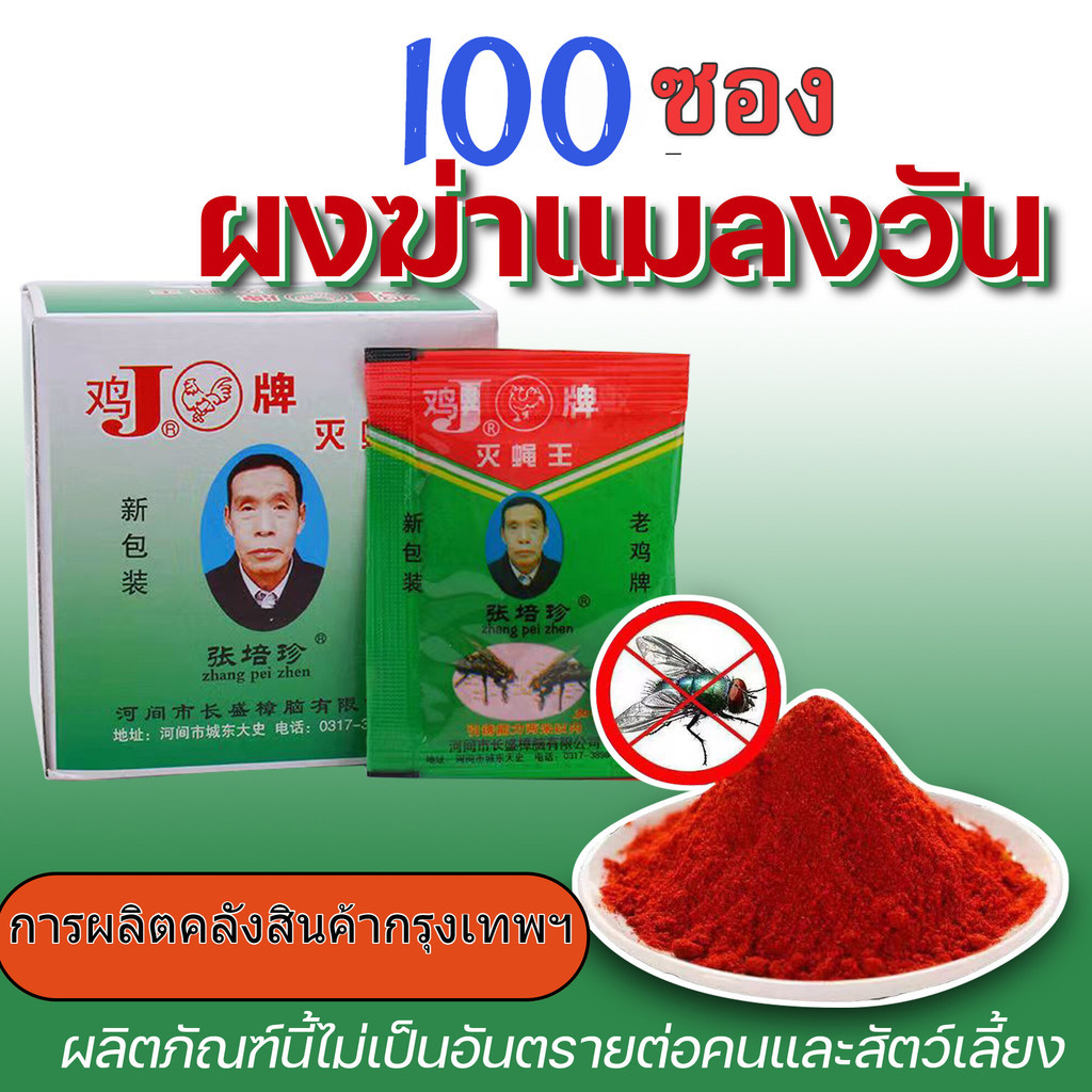 ผงไข่เน่า เหยื่อกำจัดแมลงวัน ฆ่าแมลงวันขั้นเทพ ใช้ฆ่าแมลงวันบ้าน ตราไก่