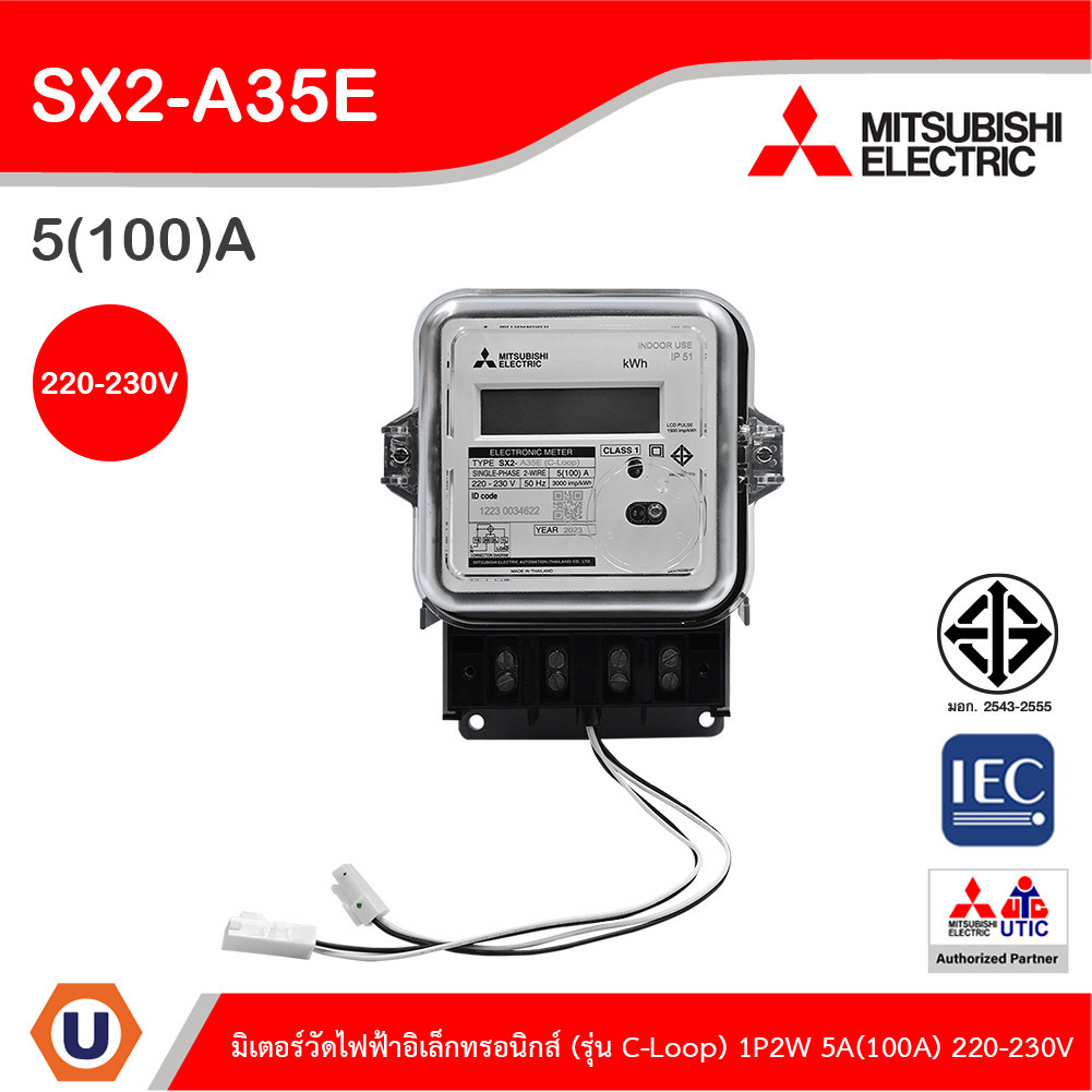 Mitsubishi มิเตอร์วัดไฟฟ้าอัตโนมัติ รุ่น C-Loop 1เฟส 2สาย 5(100)A 220-230V (AMR) | SX2-A35E | Ucanbu
