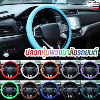 ปลอกหุ้มพวงมาลัยซิลิโคนกันลื่น เนื้อนุ่ม DIY หลากสี ปกป้องพว…