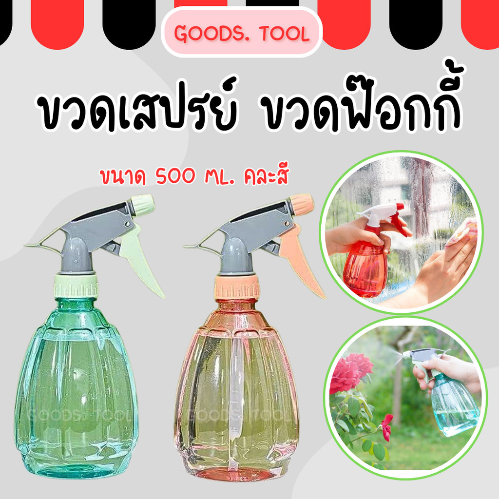 ฟ็อกกี้ ฉีดน้ำ 500ml กระบอกฉีดน้ำ ขวดสเปรย์ ฉีดรดน้ำ แอลกอร์ฮอล์ล้างมือ หลากสี วัสดุหนา คละสี ราคา/ชิ้น