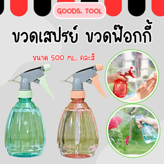 ฟ็อกกี้ ฉีดน้ำ 500ml กระบอกฉีดน้ำ ขวดสเปรย์ ฉีดรดน้ำ แอลกอร์…