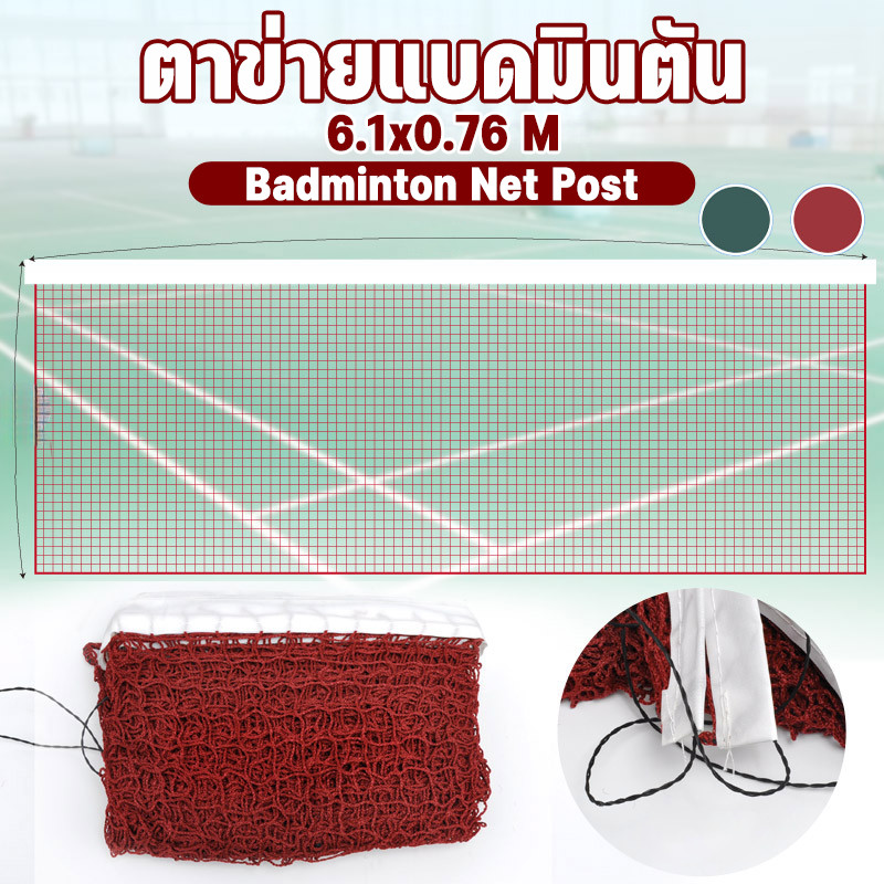 COD⭕ตาข่ายแบดมินตัน แบบพกพา ตาข่ายฝึกกีฬาแบดมินตัน 6.1x0.76M ตาข่ายแบดมินตันทนทานสำหรับในร่มและกลางแจ้ง